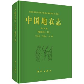中国地衣志:第五卷:Ⅱ:Vol.5:Ⅱ:梅衣科:Parmeliaceae 王立松,王