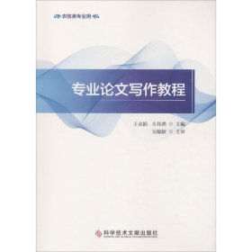 专业论文写作教程 王永娟 左伟勇科学技术文献出版社