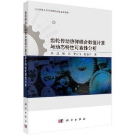 齿轮传动热弹耦合数值计算与动态特性可靠性分析 李昌科学出版社9
