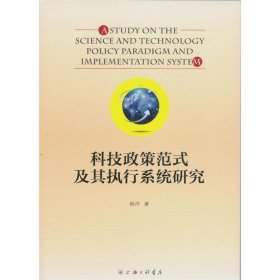 科技政策范式及其执行系统研究 杨洋上海三联书店9787542651150