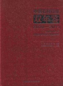 中国石材行业双年鉴:2010-2011 中国石材协会 主编中国建材工业出