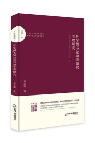 数字图书馆动态知识管理研究 周义刚中国书籍出版社9787506870672
