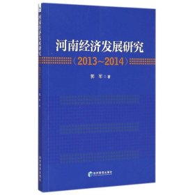 河南经济发展研究:2013-2014 郭军经济管理出版社9787509635728