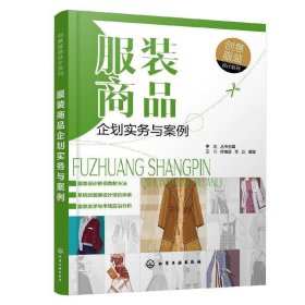 服装商品企划实务与案例 王巧化学工业出版社有限公司