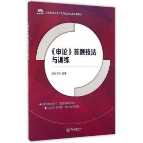 《申论》答题技法与训练 刘汉民中山大学出版社9787306052063
