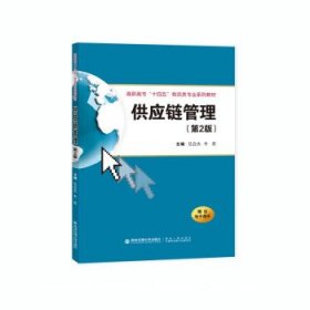供应链管理(第二版) 吴会杰西安交通大学出版社9787569326376