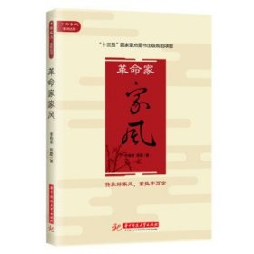 革命家家风中华家风系列丛书 李晓明华中科技大学出版社