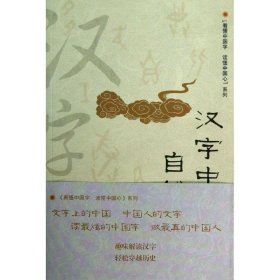 汉字中的自然之美 黄思贤,魏明扬　著文汇出版社9787549605835