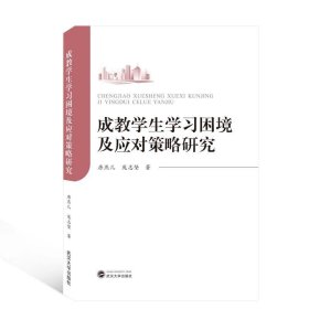 成教学生学习困境及应对策略研究 唐燕儿,庞志坚 著武汉大学出版