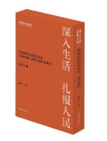 中国艺术研究院深入生活扎根人民写生实践作品集(2共16册)(精) 谭