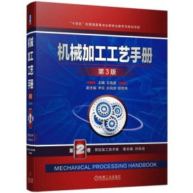 机械加工工艺手册:第2卷:常规加工技术卷 王先逵机械工业出版社