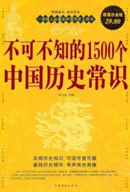 不可不知的1500个中国历史常识 朱立春中国华侨出版社