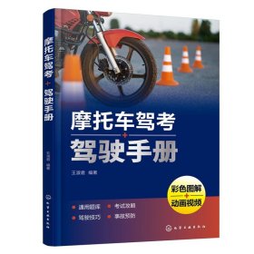 摩托车驾考+驾驶手册 王淑君化学工业出版社9787122423702