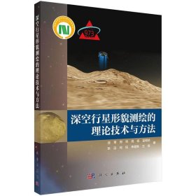 深空行星形貌测绘的理论技术与方法 徐青科学出版社9787030494368