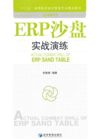 ERP沙盘实战演练 封智勇　编著经济管理出版社9787509638224