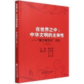 在世界之中:中华文明的主体性 黄会林北京师范大学出版社