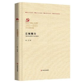 长城烟尘 柳杞中国言实出版社9787517126768