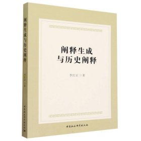 阐释生成与历史阐释 李红岩中国社会科学出版社9787522725710