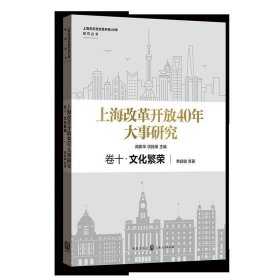 上海改革开放40年大事研究:卷十:文化繁荣 荣跃明格致出版社