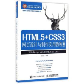 HTML5+CSS3网页设计与制作实用教程(第3版) 陈承欢人民邮电出版社