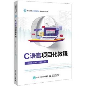 C语言项目化教程 王德选电子工业出版社9787121447938