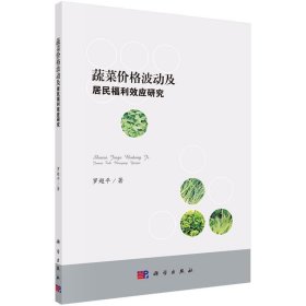 蔬菜价格波动及居民福利效应研究 罗超平科学出版社9787030526069