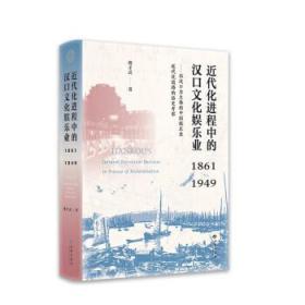 近代化进程中的汉口文化娱乐业(1861-1949):以汉口为主体的中国娱