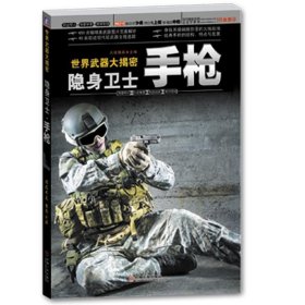 隐身卫士·手枪:美图版 火线精英机械工业出版社9787111476306