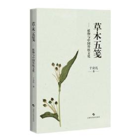 草木五笺——植物与中国传统文化