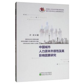 中国城市人力资本外部性及其影响因素研究 许岩经济科学出版社