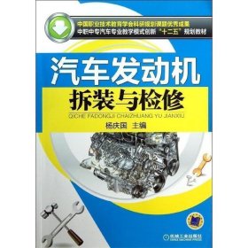汽车发动机拆装与检修 杨庆国机械工业出版社9787111405658