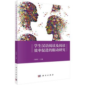 学生汉语阅读及阅读效率促进的眼动研究 闫国利科学出版社