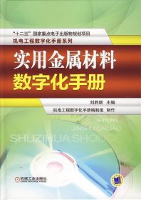 实用金属材料数字化手册 刘胜新机械工业出版社9787111463443