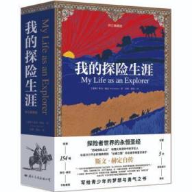 我的探险生涯:典藏版 斯文·赫定国际文化出版公司9787512513112