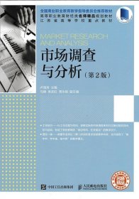 市场调查与分析(第2版)(高职) 卢海涛人民邮电出版社