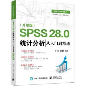 SPSS 28.0统计分析从入门到精通(升级版)技能应用速成系列 李昕电