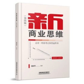 新商业思维（第四辑） 刘国华中国铁道出版社有限公司