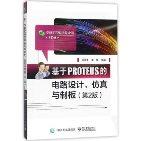 基于PROTEUS的电路设计、仿真与制板 周润景电子工业出版社