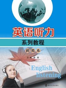 英语听力系列教程:初级本 杨晋南京大学出版社9787305152153