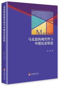 马克思的现代性与中国社会转型 邢荣　著中央编译出版社