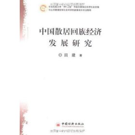 中国散居回族经济发展研究 回建中国经济出版社9787501790784
