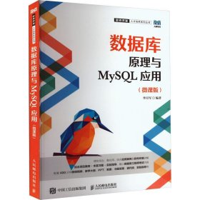 数据库原理与MySQL应用:微课版 李月军人民邮电出版社