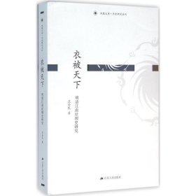 衣被天下：明清江南丝绸史研究 范金民江苏人民出版社