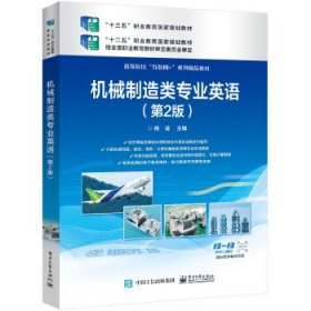 机械制造类专业英语 杨成电子工业出版社9787121381676
