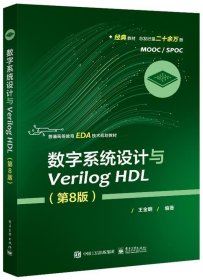 数字系统设计与Verilog HDL 王金明电子工业出版社9787121402333
