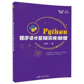 Python程序设计基础实战教程 韦玮清华大学出版社9787302486268