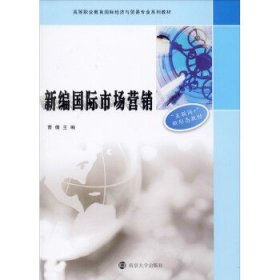 新编国际市场营销 曹倩南京大学出版社9787305229381