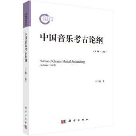 中国音乐考古论纲:上编:上册:VolumeⅠ:PartⅠ 9787030713070 王