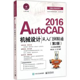 AutoCAD 2016机械设计从入门到精通 9787121284953 杨红亮 编著