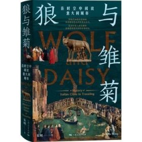狼与雏菊 朱明上海人民出版社9787208178373